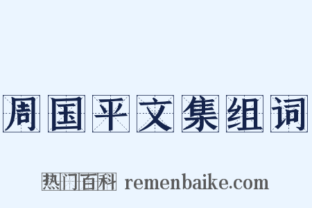 周国平文集组词是什么意思的图片